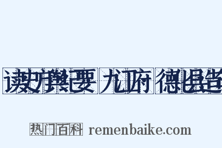 读史方舆纪要·九江府·德化县造句是什么意思的图片